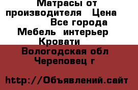 Матрасы от производителя › Цена ­ 4 250 - Все города Мебель, интерьер » Кровати   . Вологодская обл.,Череповец г.